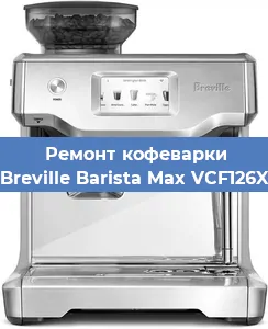 Чистка кофемашины Breville Barista Max VCF126X от накипи в Ростове-на-Дону